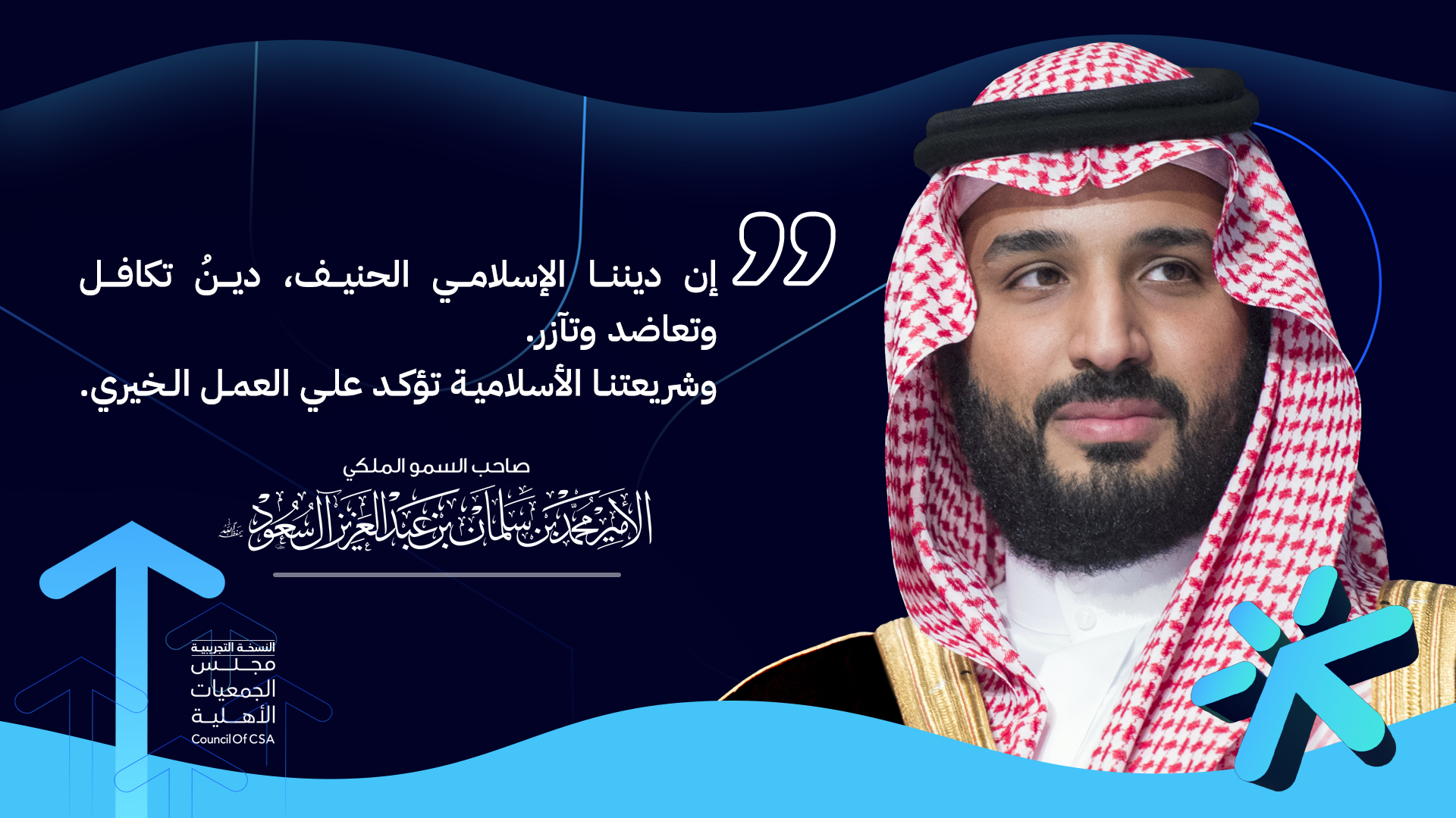 النسخة التجريبية لمجلس الجمعيات الأهلية