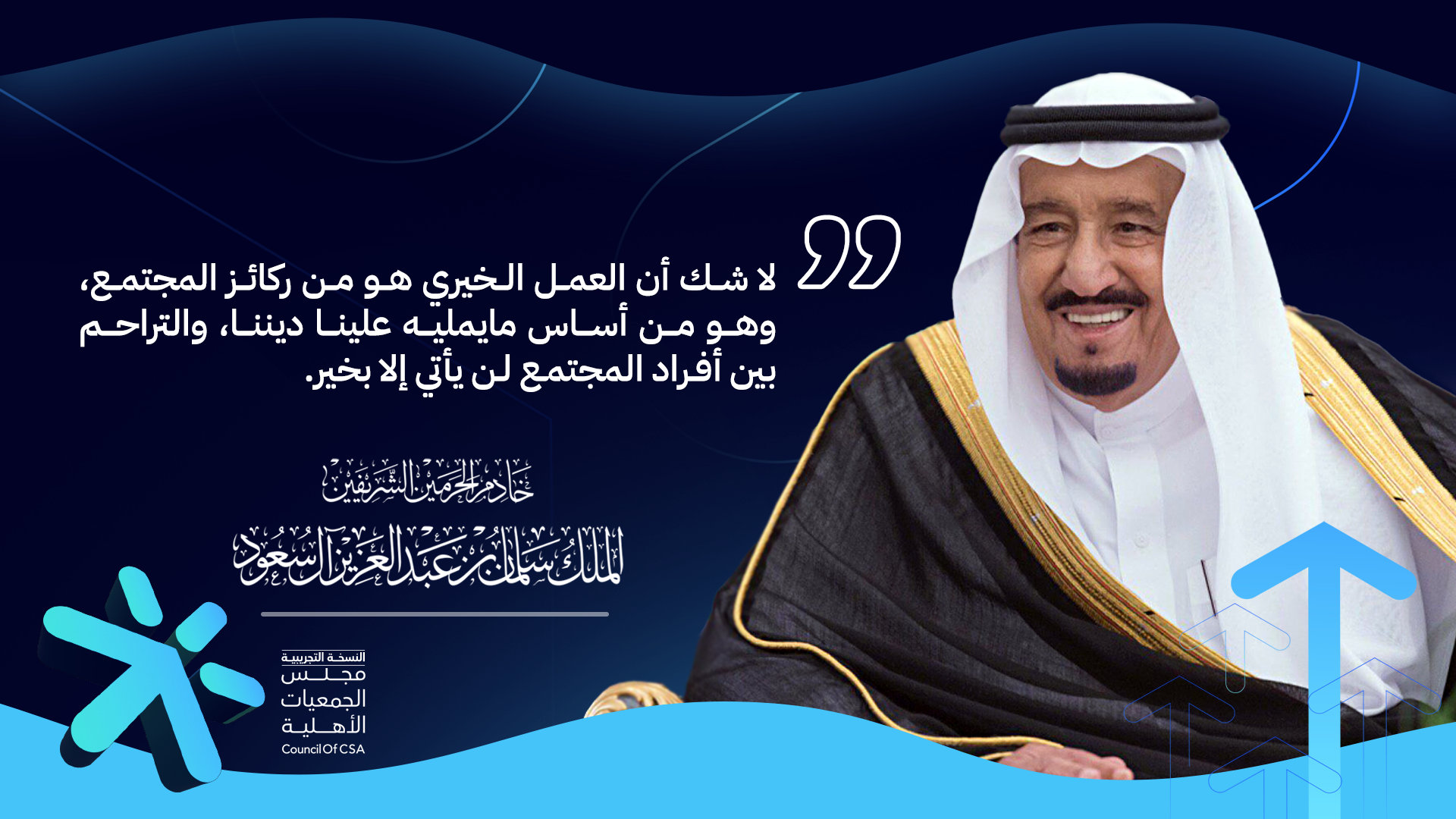 النسخة التجريبية لمجلس الجمعيات الأهلية